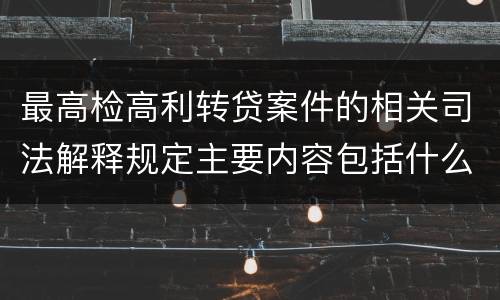 最高检高利转贷案件的相关司法解释规定主要内容包括什么