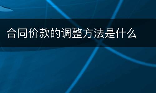 合同价款的调整方法是什么