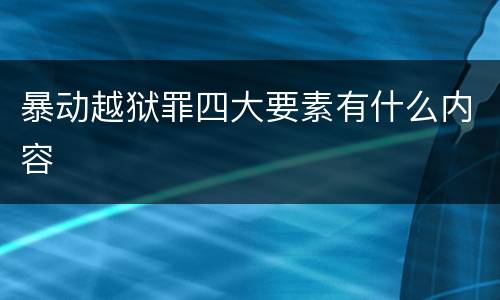暴动越狱罪四大要素有什么内容