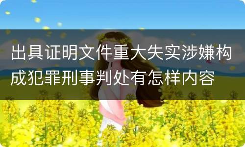 出具证明文件重大失实涉嫌构成犯罪刑事判处有怎样内容