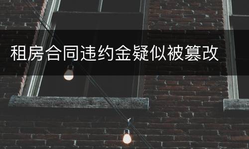 租房合同违约金疑似被篡改