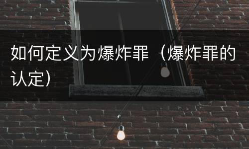 如何定义为爆炸罪（爆炸罪的认定）