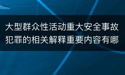 大型群众性活动重大安全事故犯罪的相关解释重要内容有哪些