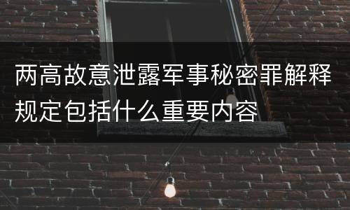 两高故意泄露军事秘密罪解释规定包括什么重要内容