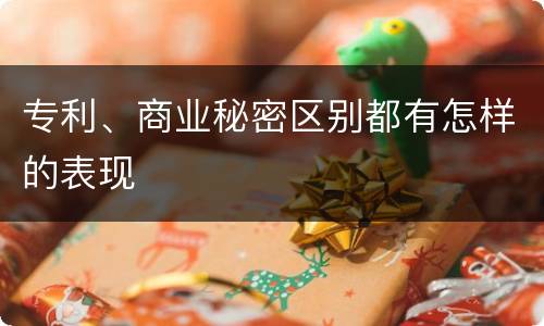 专利、商业秘密区别都有怎样的表现