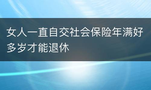 女人一直自交社会保险年满好多岁才能退休