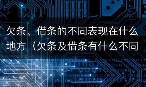 欠条、借条的不同表现在什么地方（欠条及借条有什么不同）