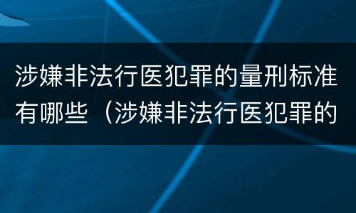 涉嫌非法行医犯罪的量刑标准有哪些（涉嫌非法行医犯罪的量刑标准有哪些规定）