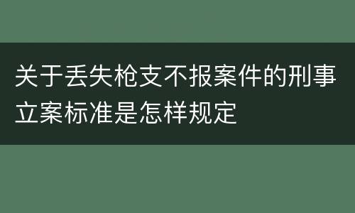 关于丢失枪支不报案件的刑事立案标准是怎样规定