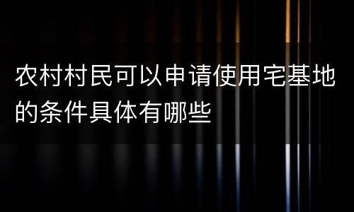 农村村民可以申请使用宅基地的条件具体有哪些