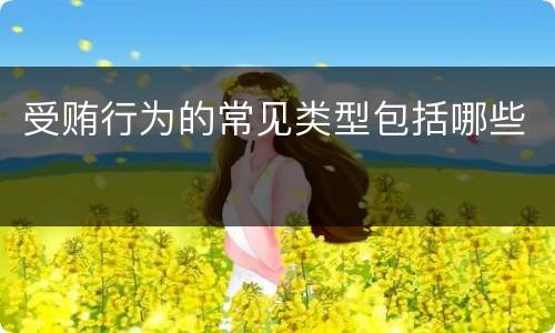 受贿行为的常见类型包括哪些