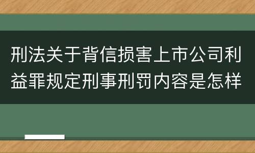 刑法关于背信损害上市公司利益罪规定刑事刑罚内容是怎样