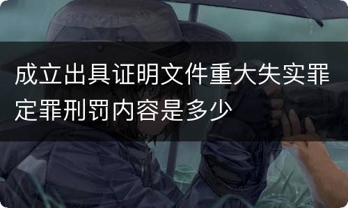 成立出具证明文件重大失实罪定罪刑罚内容是多少
