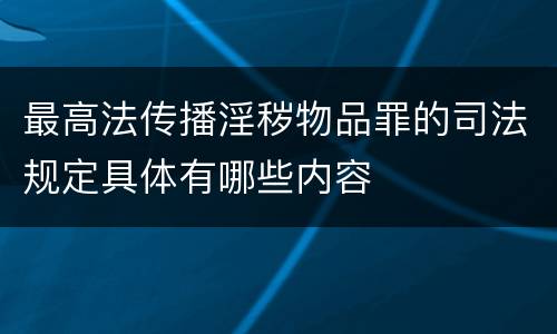 最高法传播淫秽物品罪的司法规定具体有哪些内容