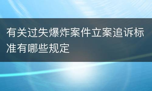 有关过失爆炸案件立案追诉标准有哪些规定