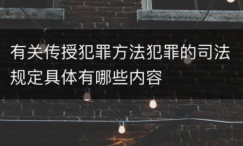 有关传授犯罪方法犯罪的司法规定具体有哪些内容