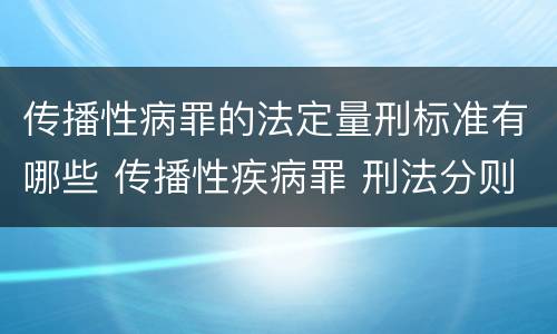 传播性病罪的法定量刑标准有哪些 传播性疾病罪 刑法分则