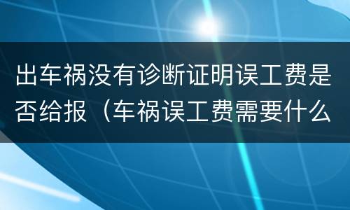 出车祸没有诊断证明误工费是否给报（车祸误工费需要什么证明材料）
