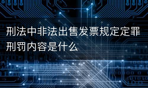 刑法中非法出售发票规定定罪刑罚内容是什么