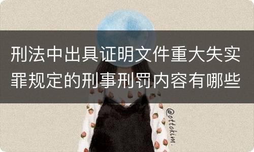 刑法中出具证明文件重大失实罪规定的刑事刑罚内容有哪些