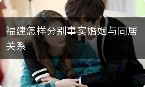 福建怎样分别事实婚姻与同居关系