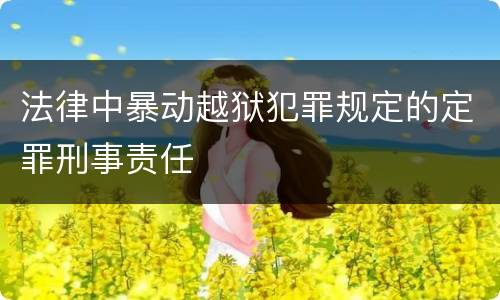 法律中暴动越狱犯罪规定的定罪刑事责任