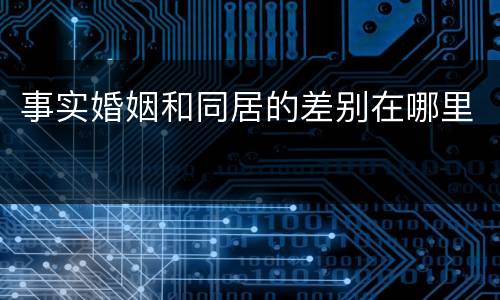 事实婚姻和同居的差别在哪里