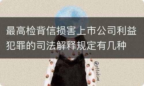 最高检背信损害上市公司利益犯罪的司法解释规定有几种