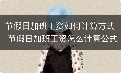 节假日加班工资如何计算方式 节假日加班工资怎么计算公式