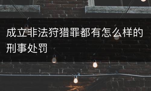 成立非法狩猎罪都有怎么样的刑事处罚