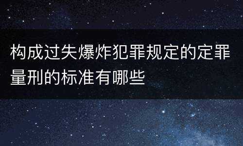 构成过失爆炸犯罪规定的定罪量刑的标准有哪些