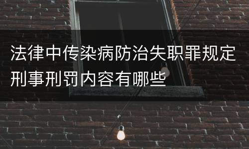 法律中传染病防治失职罪规定刑事刑罚内容有哪些