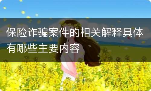 保险诈骗案件的相关解释具体有哪些主要内容