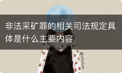 非法采矿罪的相关司法规定具体是什么主要内容