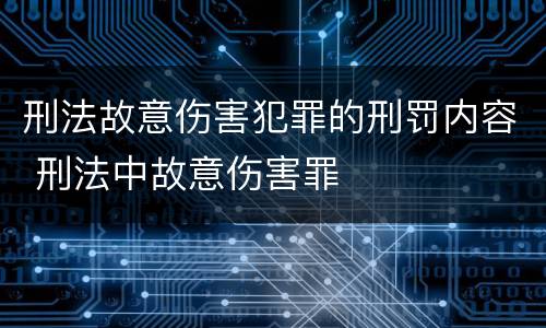 刑法故意伤害犯罪的刑罚内容 刑法中故意伤害罪