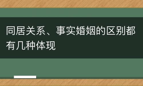 同居关系、事实婚姻的区别都有几种体现