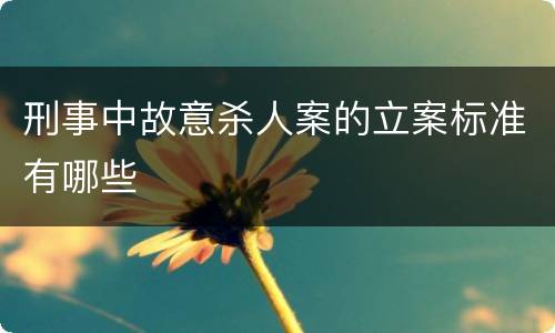 刑事中故意杀人案的立案标准有哪些