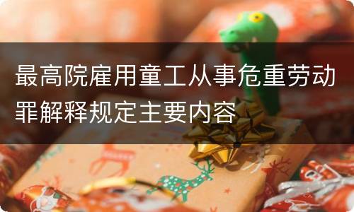 最高院雇用童工从事危重劳动罪解释规定主要内容