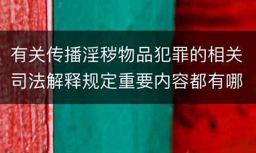有关传播淫秽物品犯罪的相关司法解释规定重要内容都有哪些