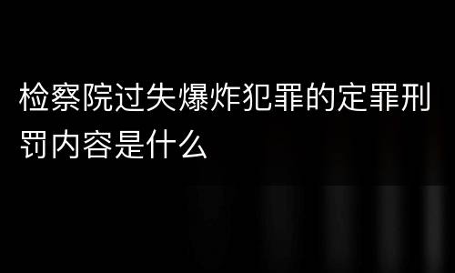检察院过失爆炸犯罪的定罪刑罚内容是什么
