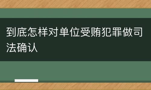 到底怎样对单位受贿犯罪做司法确认