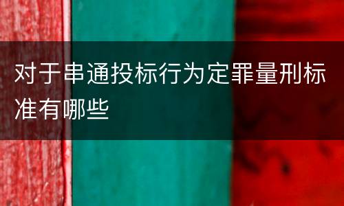 对于串通投标行为定罪量刑标准有哪些