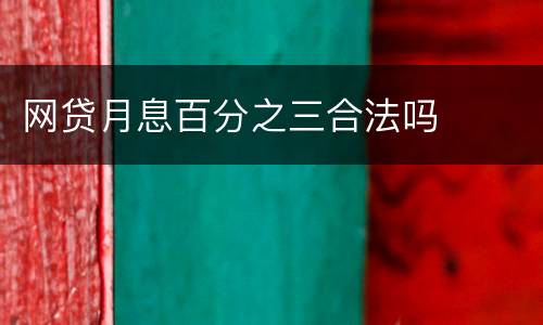 网贷月息百分之三合法吗