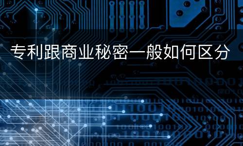 专利跟商业秘密一般如何区分