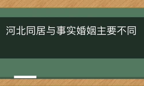 河北同居与事实婚姻主要不同