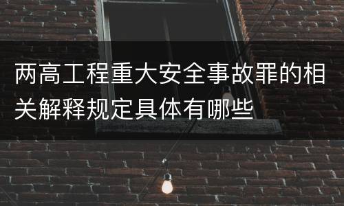 两高工程重大安全事故罪的相关解释规定具体有哪些