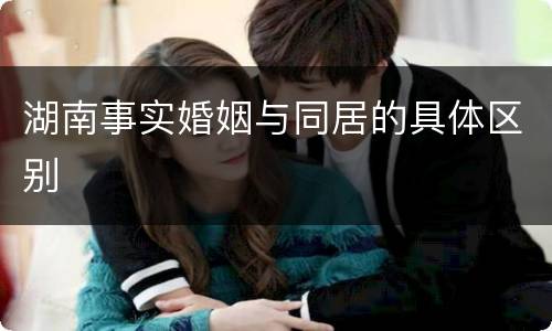 湖南事实婚姻与同居的具体区别