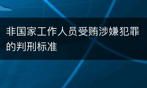 非国家工作人员受贿涉嫌犯罪的判刑标准