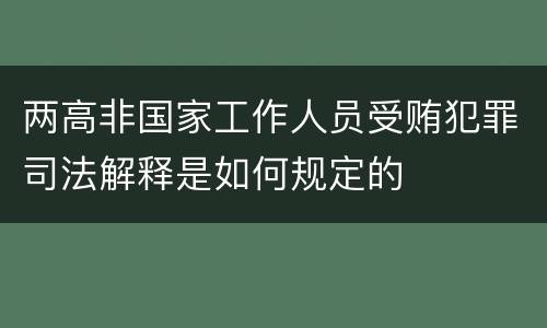 两高非国家工作人员受贿犯罪司法解释是如何规定的