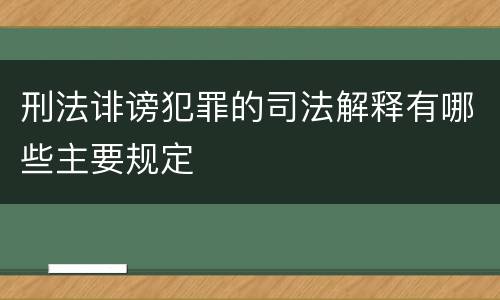 刑法诽谤犯罪的司法解释有哪些主要规定